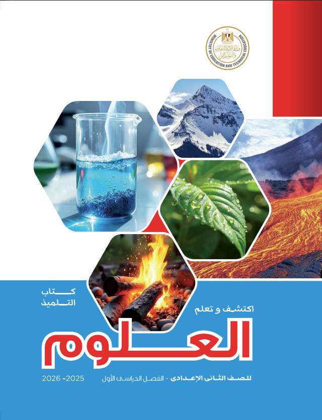  كتاب العلوم للصف الثاني الإعدادي الترم الأول pdf 2025